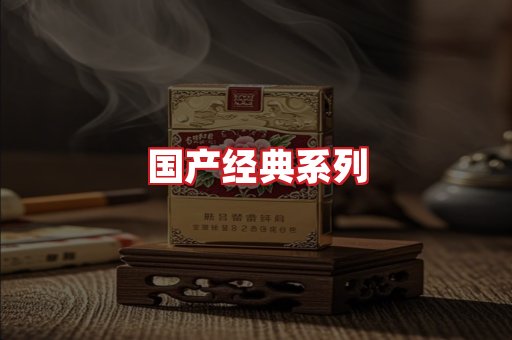 国产名烟